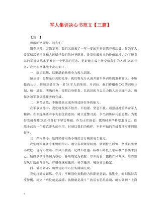 军人集训决心书范文【三篇】