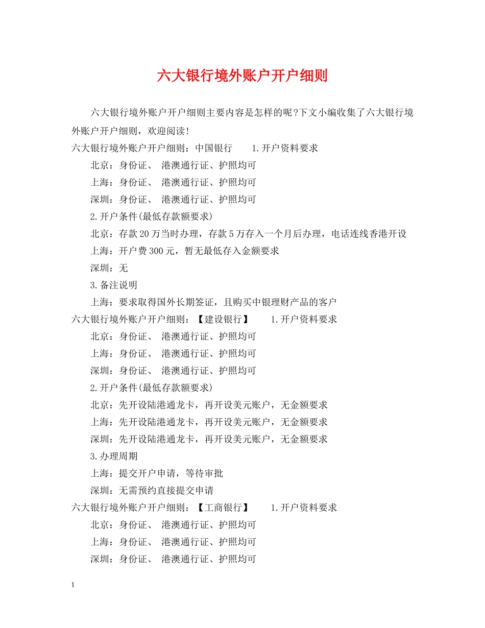 六大银行境外账户开户细则_第1页