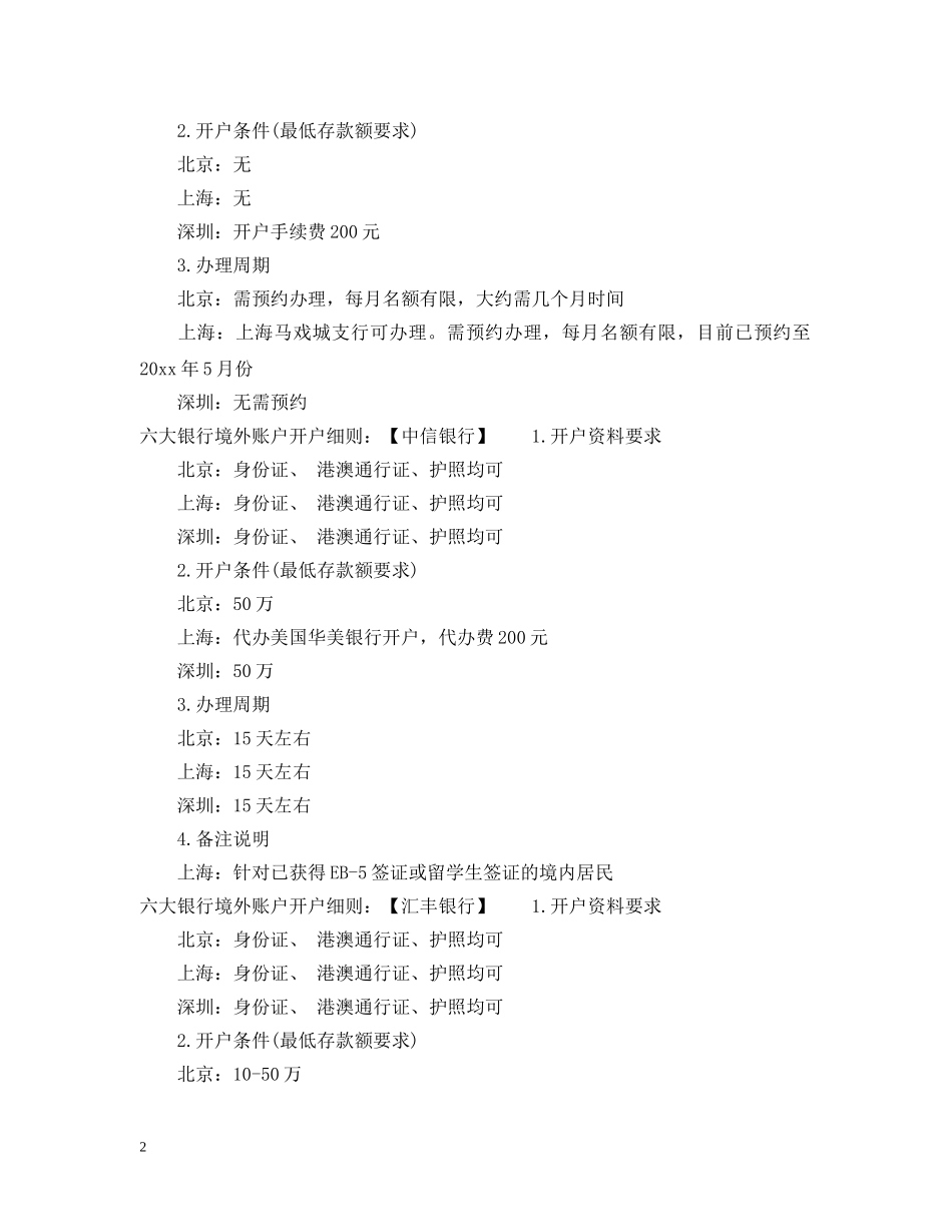 六大银行境外账户开户细则_第2页