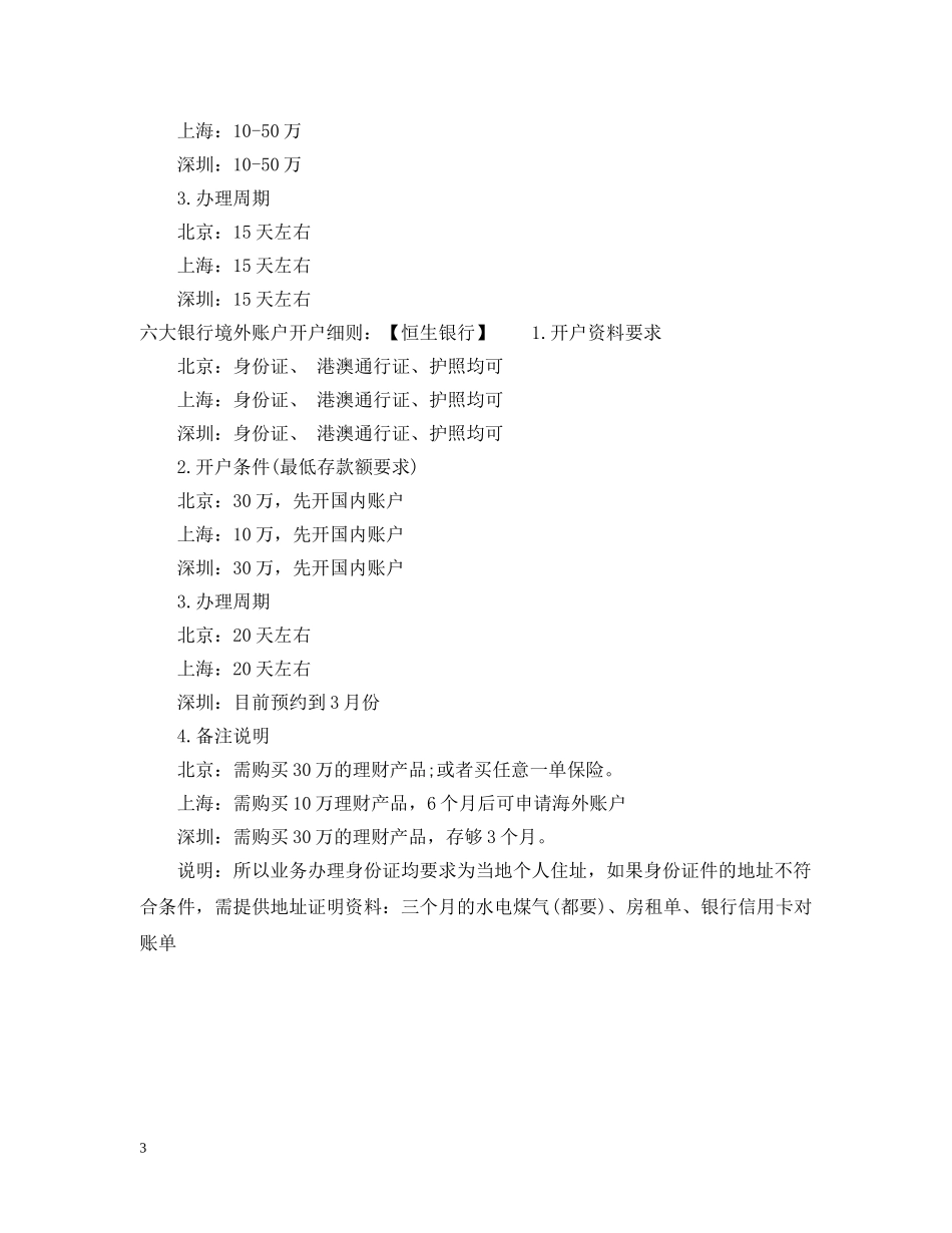 六大银行境外账户开户细则_第3页