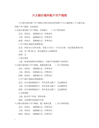 六大银行境外账户开户细则