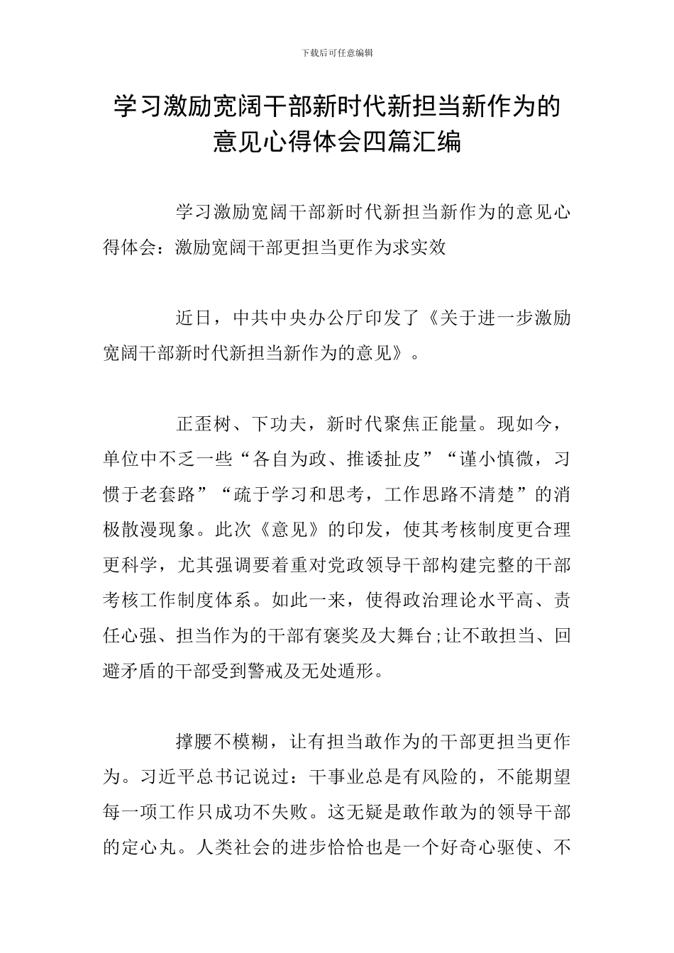 学习激励广大干部新时代新担当新作为的意见心得体会四篇汇编_第1页
