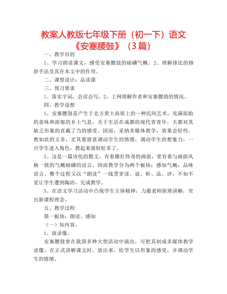 教案人教版七年级下册（初一下）语文《安塞腰鼓》（3篇） _第1页