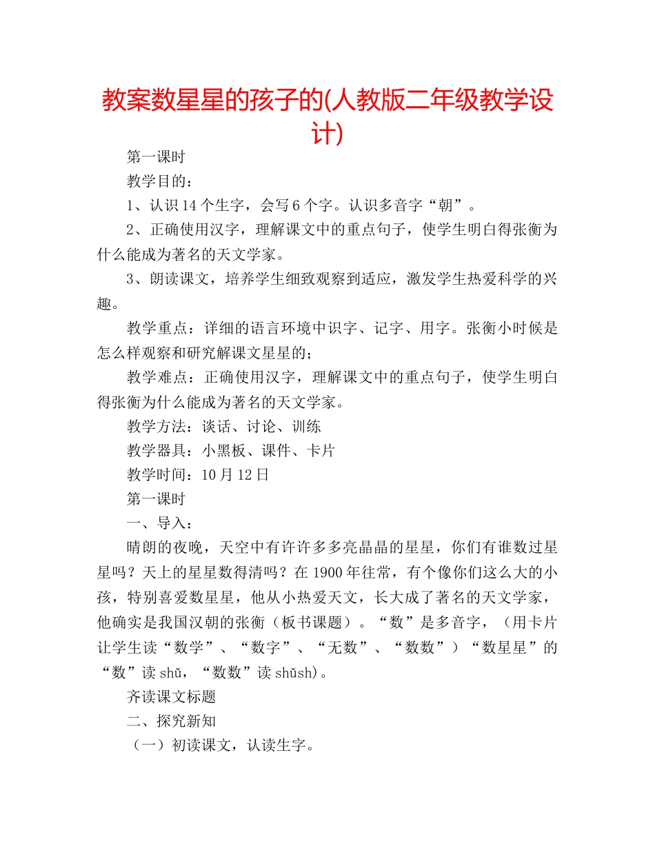 教案数星星的孩子的(人教版二年级教学设计) _第1页