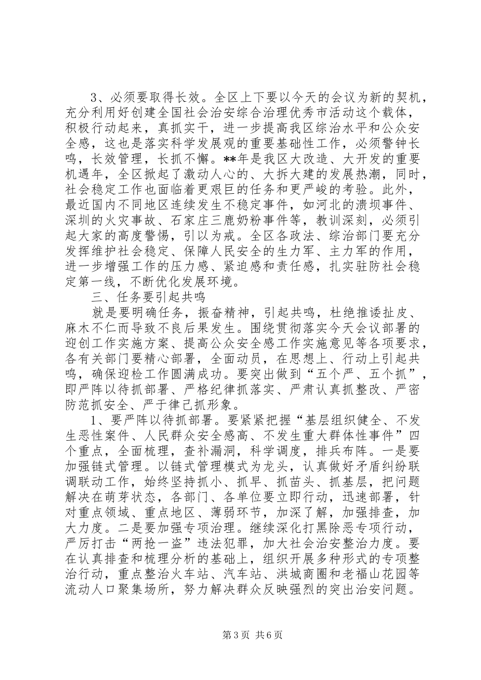 提高公众安全感部署动员会上的讲话发言_第3页