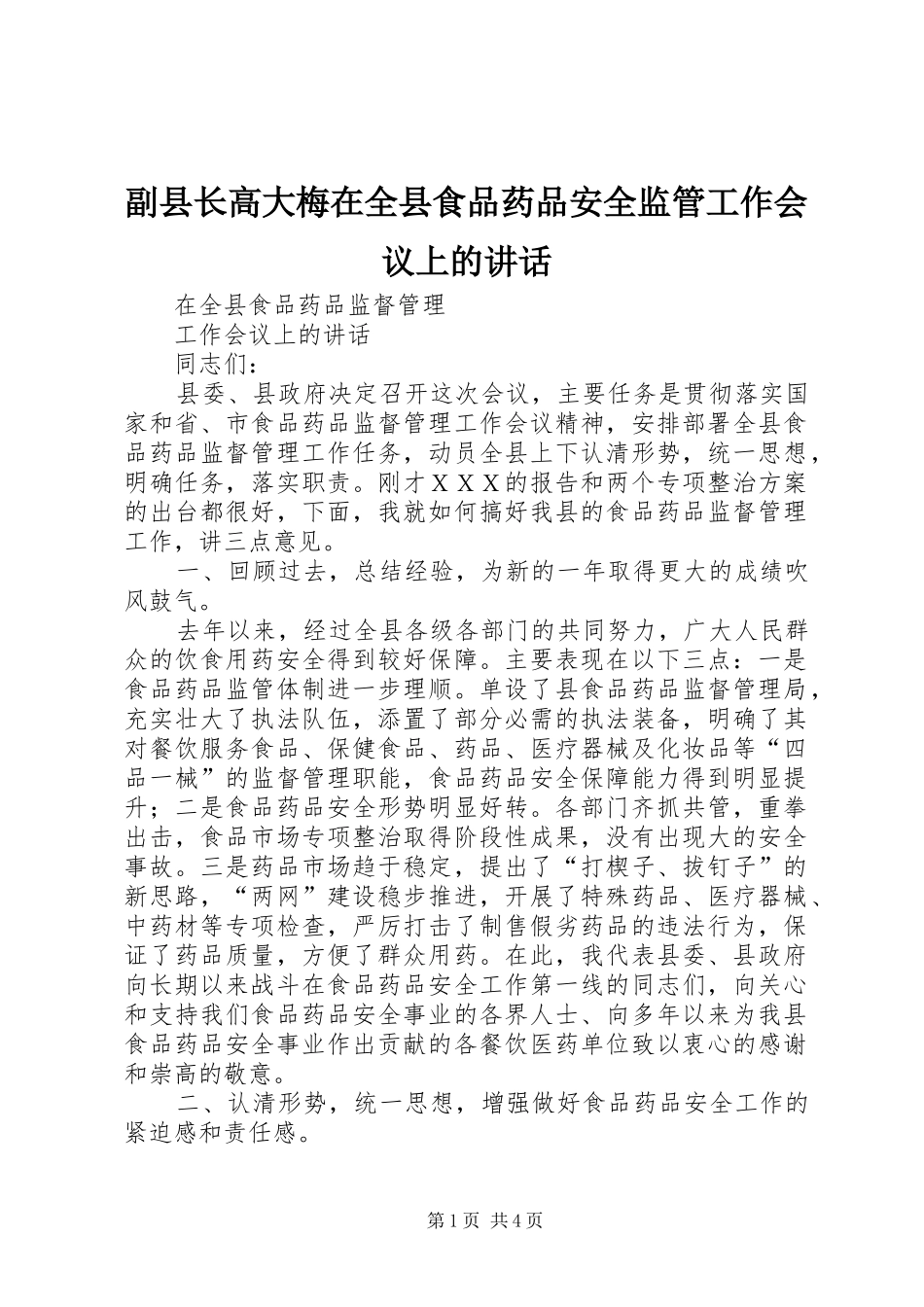副县长高大梅在全县食品药品安全监管工作会议上的讲话发言_第1页