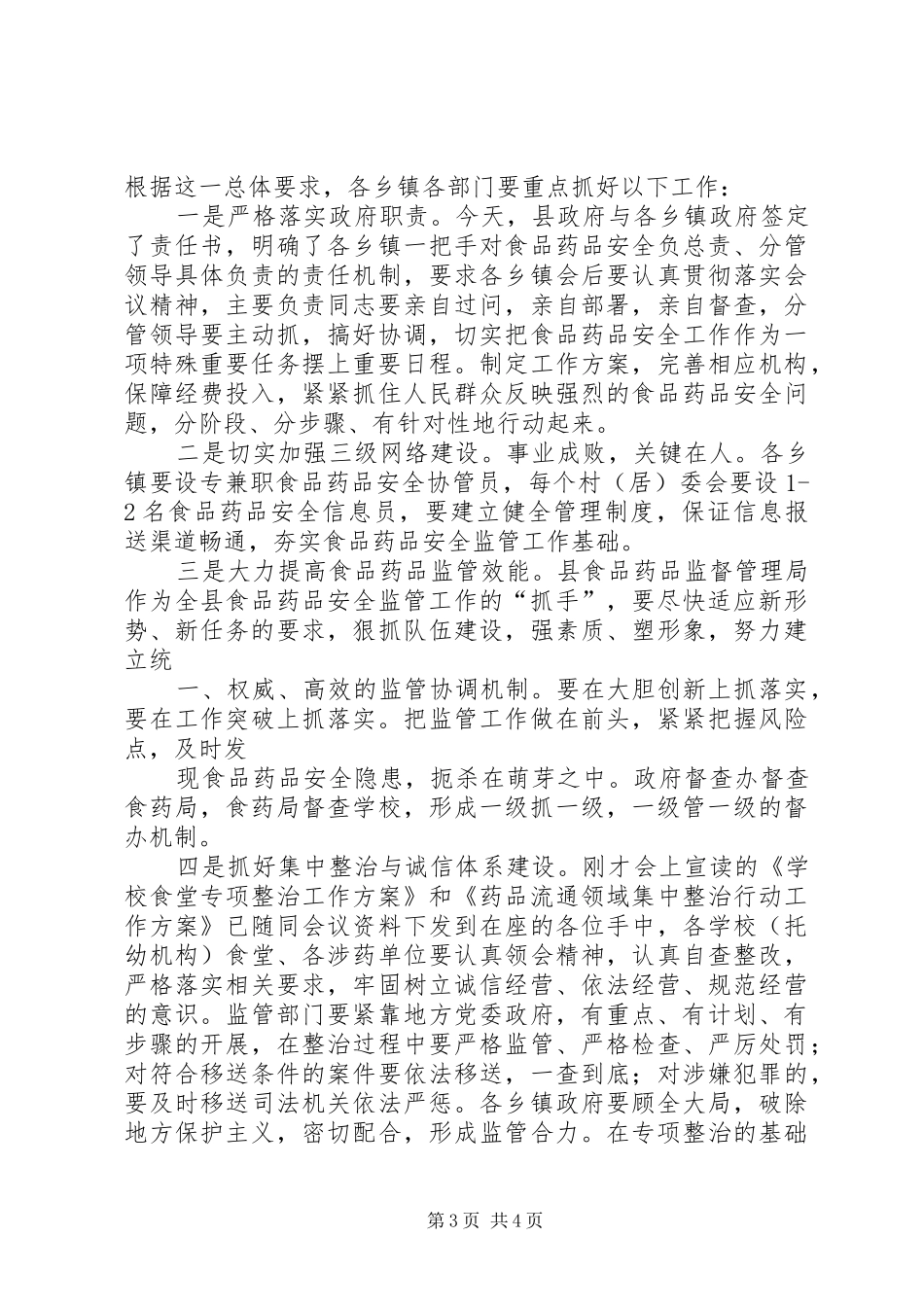 副县长高大梅在全县食品药品安全监管工作会议上的讲话发言_第3页