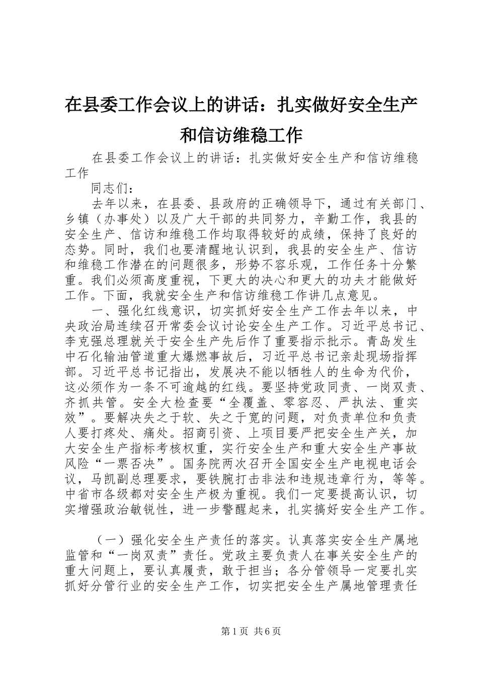 在县委工作会议上的讲话发言：扎实做好安全生产和信访维稳工作_第1页