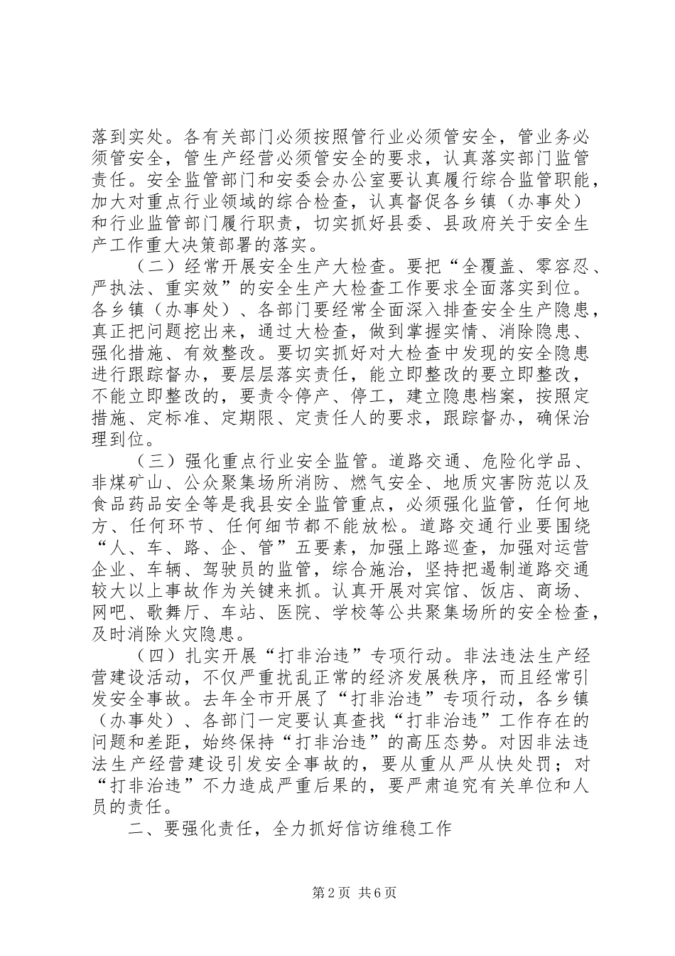 在县委工作会议上的讲话发言：扎实做好安全生产和信访维稳工作_第2页