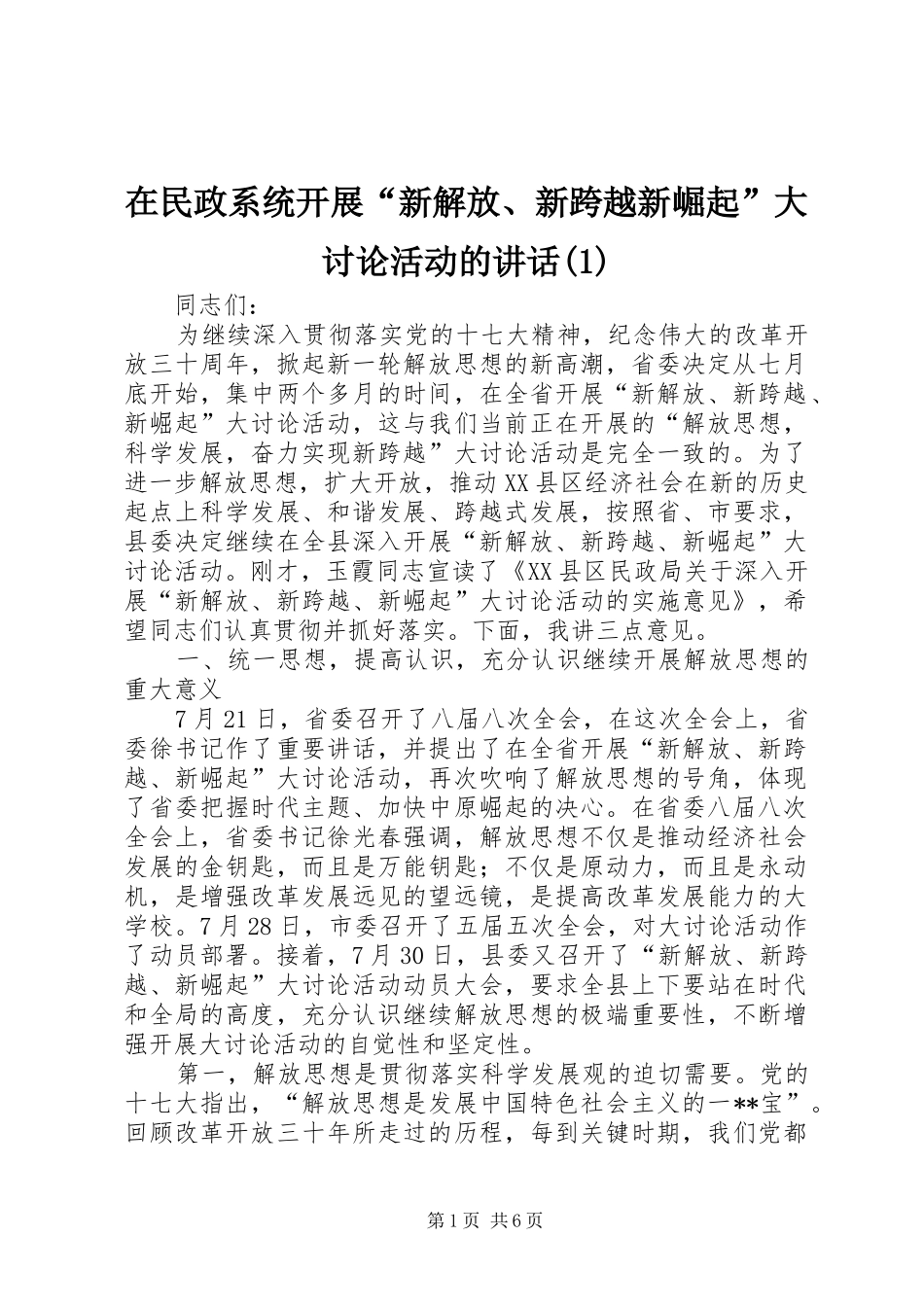 在民政系统开展“新解放、新跨越新崛起”大讨论活动的讲话发言(1)_第1页