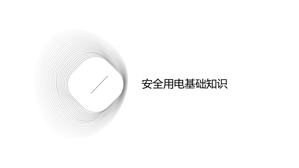 安全用电触电事故分析教学课件_第3页