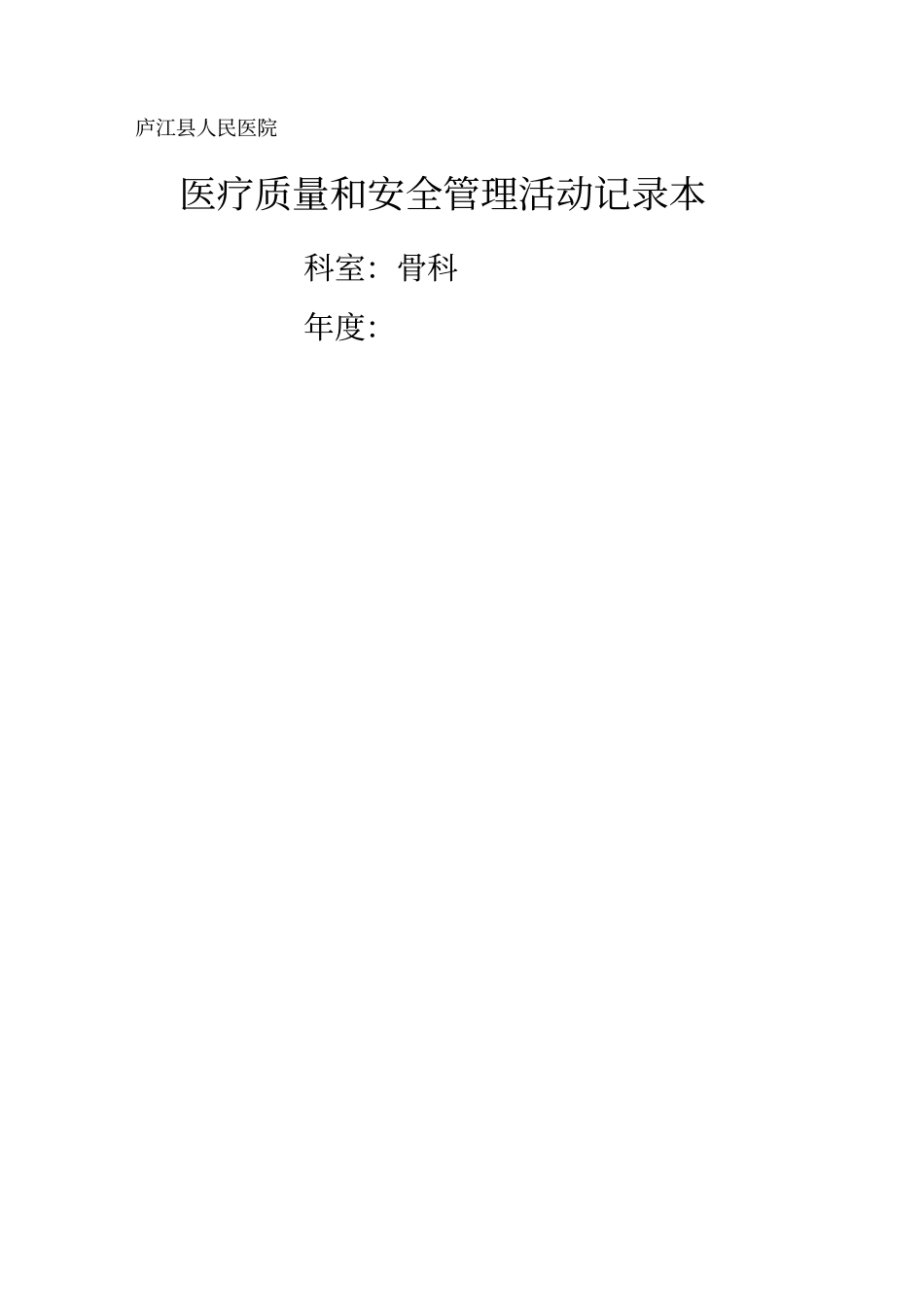 医疗质量控制方案医院科室医疗质量与安全管控活动记录簿_第2页