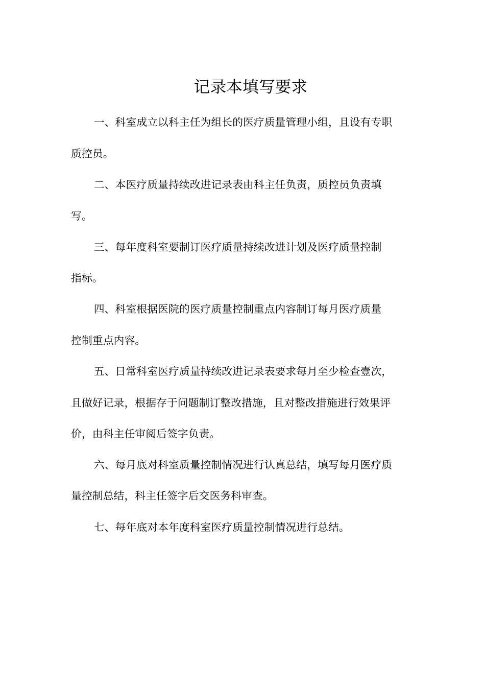 医疗质量控制方案医院科室医疗质量与安全管控活动记录簿_第3页