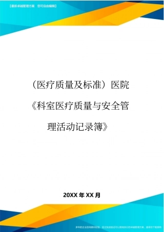 医疗质量控制方案医院科室医疗质量与安全管控活动记录簿