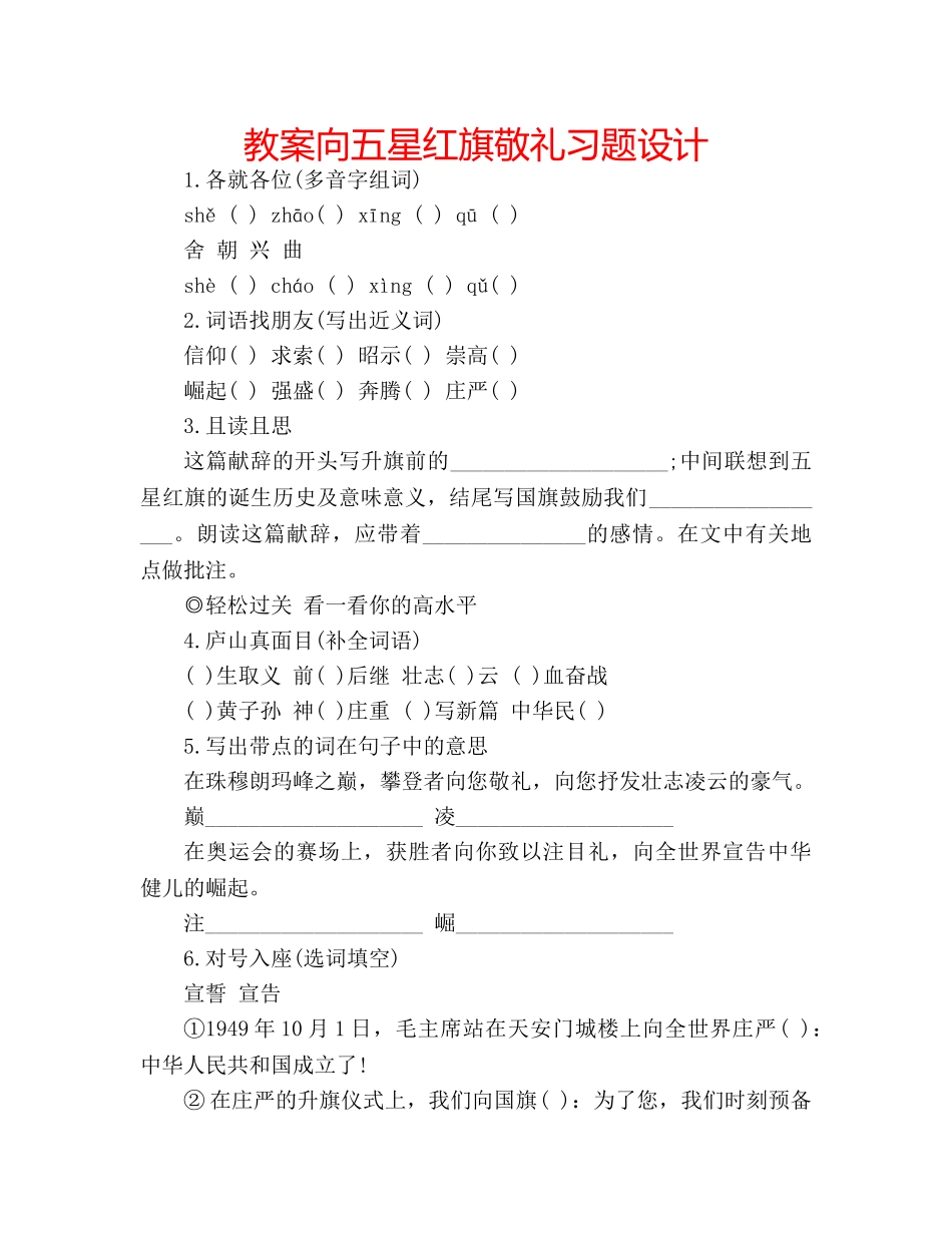 教案向五星红旗敬礼习题设计 _第1页
