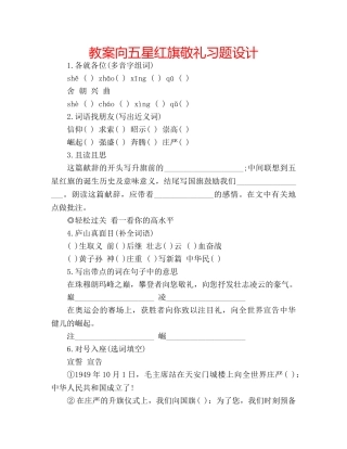 教案向五星红旗敬礼习题设计 