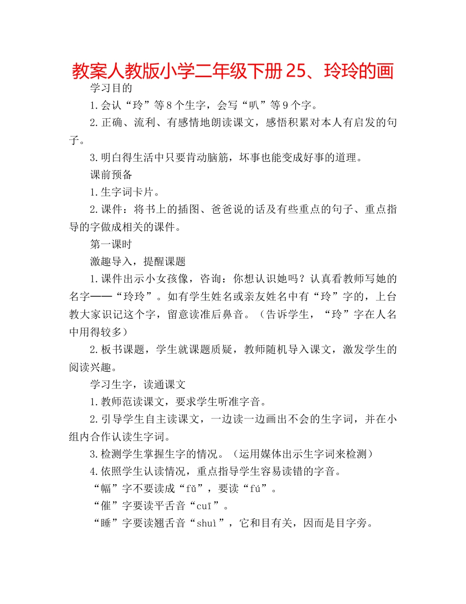 教案人教版小学二年级下册25、玲玲的画 _第1页