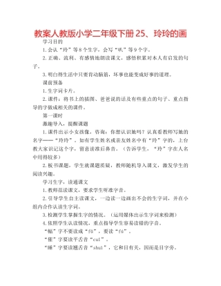 教案人教版小学二年级下册25、玲玲的画 