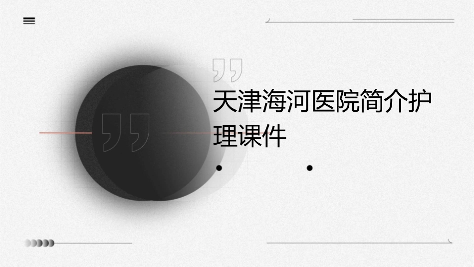 天津海河医院简介护理课件_第1页