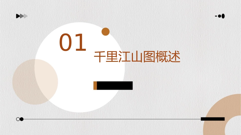 千里江山图 解析课件_第3页
