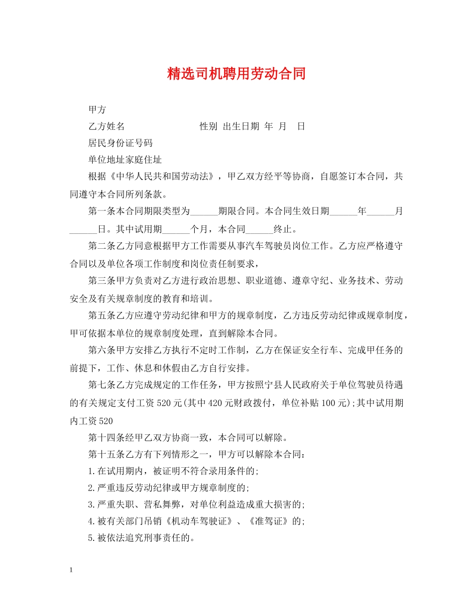 精选司机聘用劳动合同 _第1页