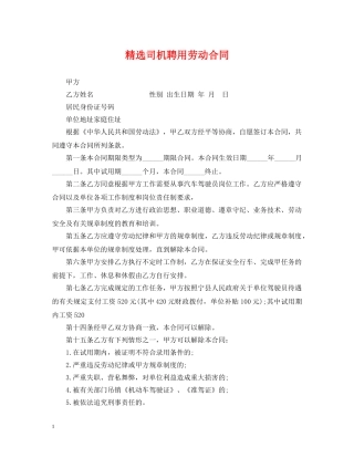 精选司机聘用劳动合同 