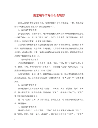 南京端午节吃什么食物好 