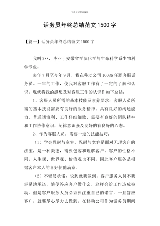 话务员年终总结范文1500字