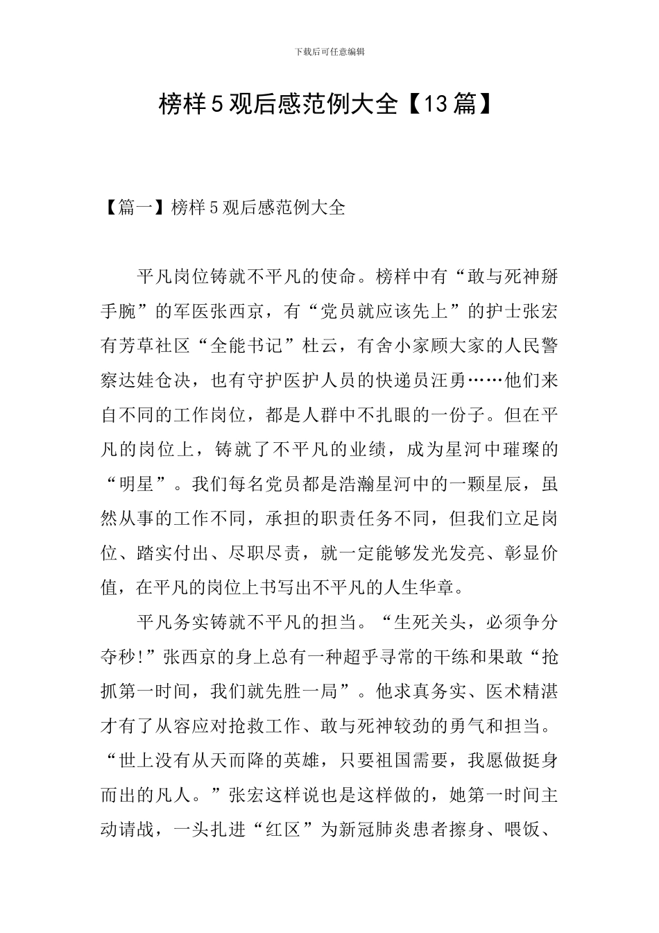 榜样5观后感范例大全_第1页
