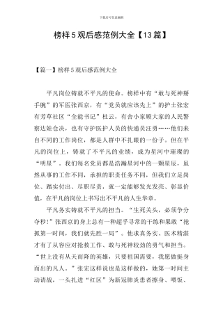 榜样5观后感范例大全