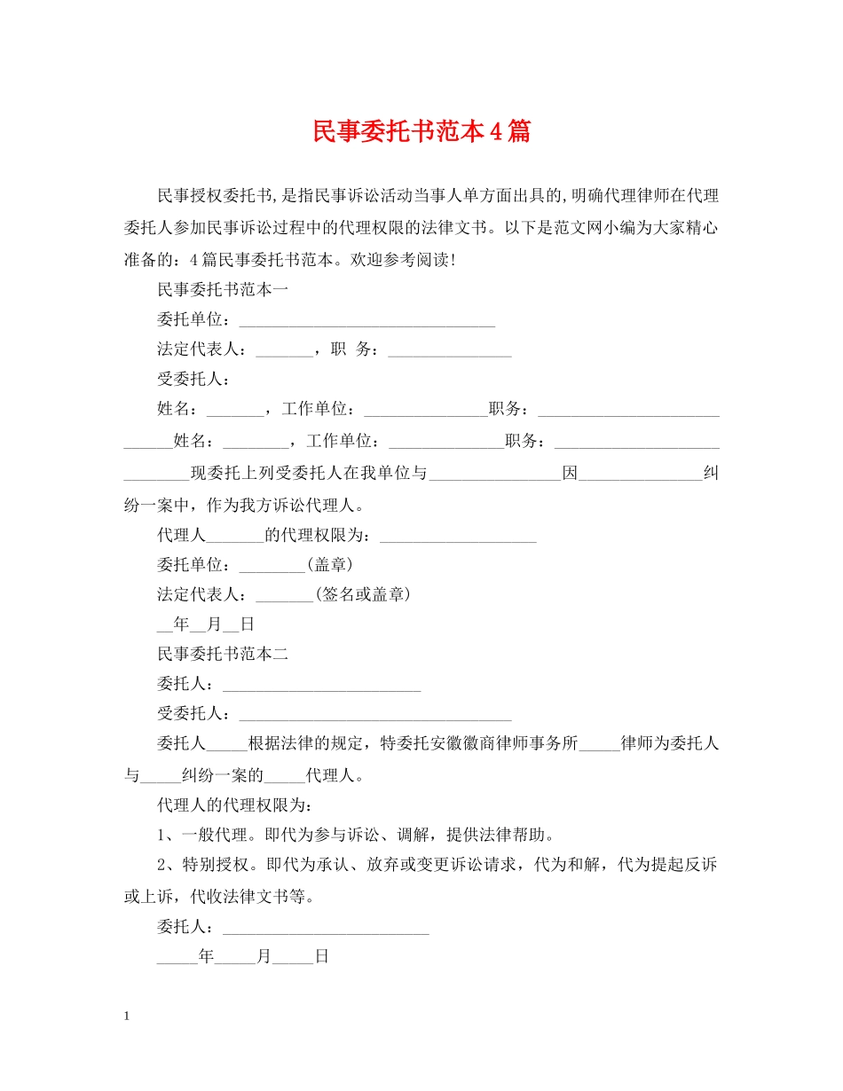 民事委托书范本4篇 _第1页
