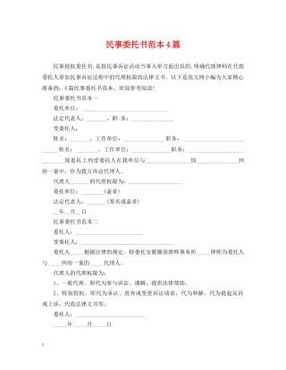 民事委托书范本4篇 
