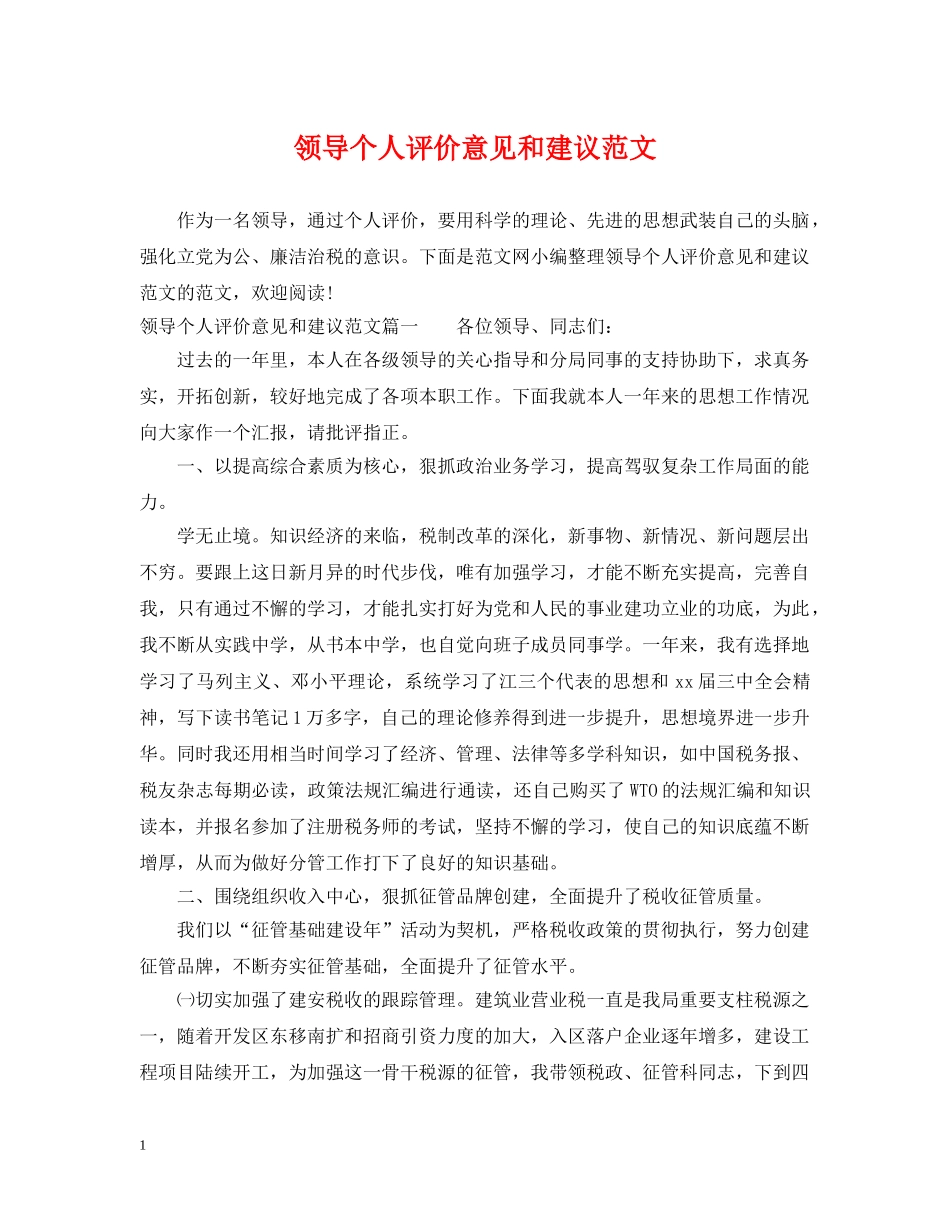 领导个人评价意见和建议范文 _第1页