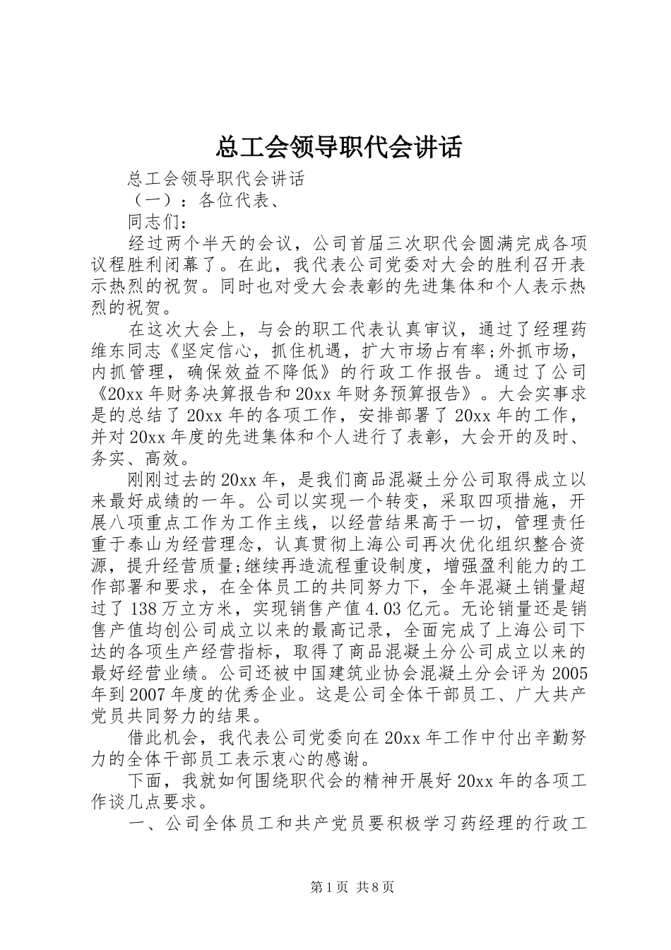 总工会领导职代会讲话发言_第1页