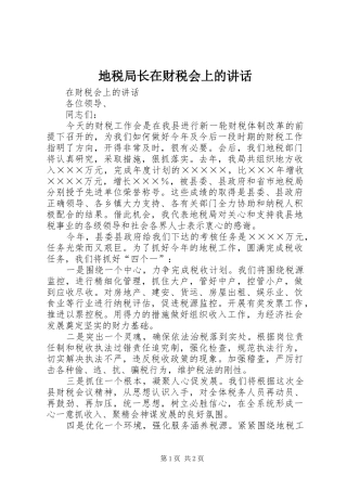 地税局长在财税会上的讲话发言