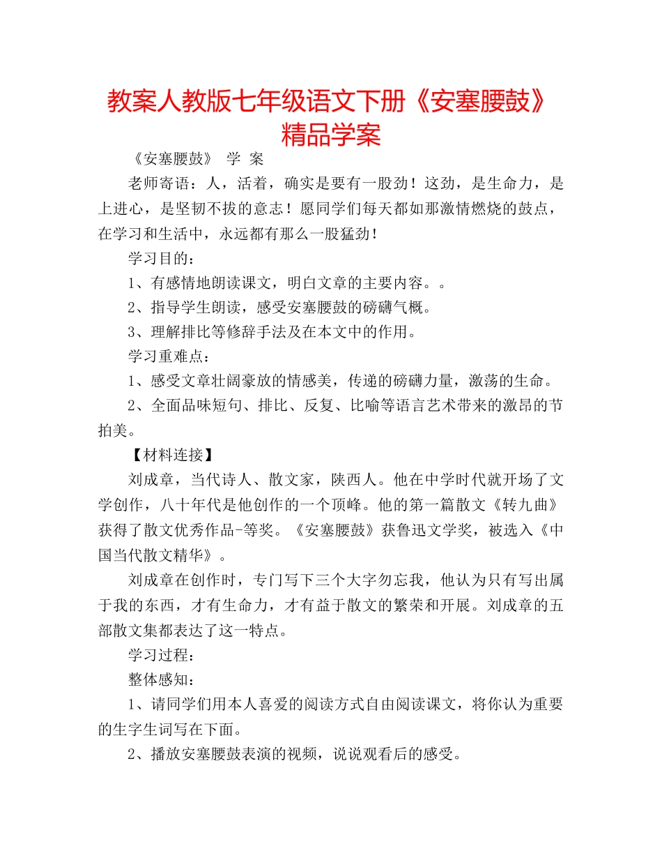 教案人教版七年级语文下册《安塞腰鼓》精品学案 _第1页