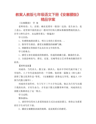 教案人教版七年级语文下册《安塞腰鼓》精品学案 