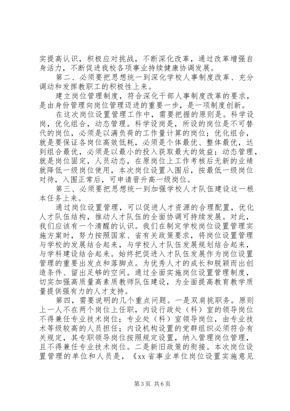 学校岗位设置管理动员大会讲话发言_第3页