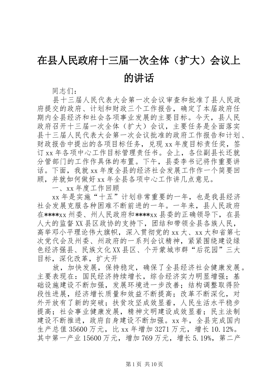 在县人民政府十三届一次全体（扩大）会议上的讲话发言_第1页
