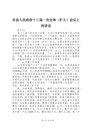 在县人民政府十三届一次全体（扩大）会议上的讲话发言