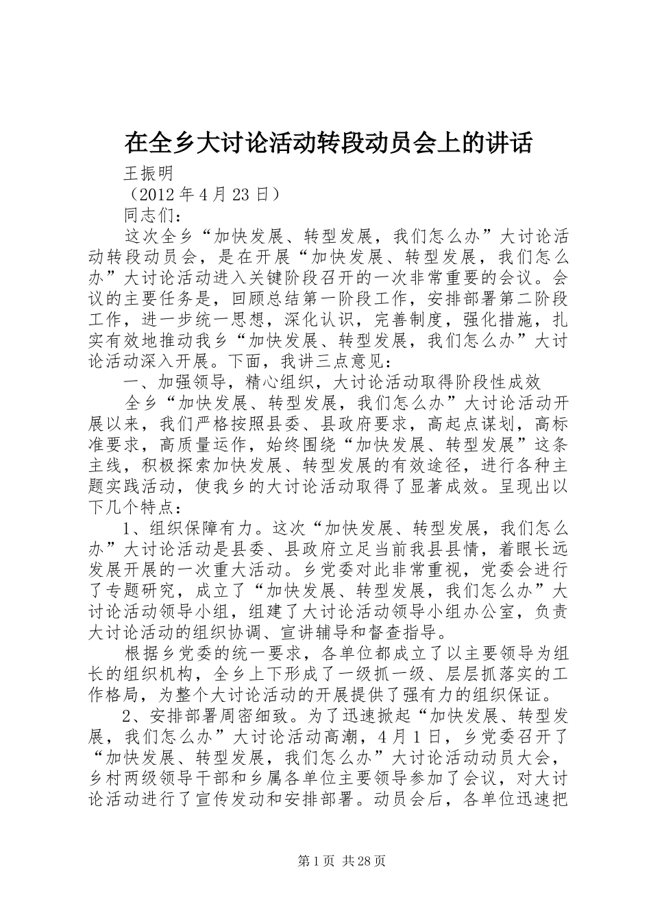 在全乡大讨论活动转段动员会上的讲话发言_第1页