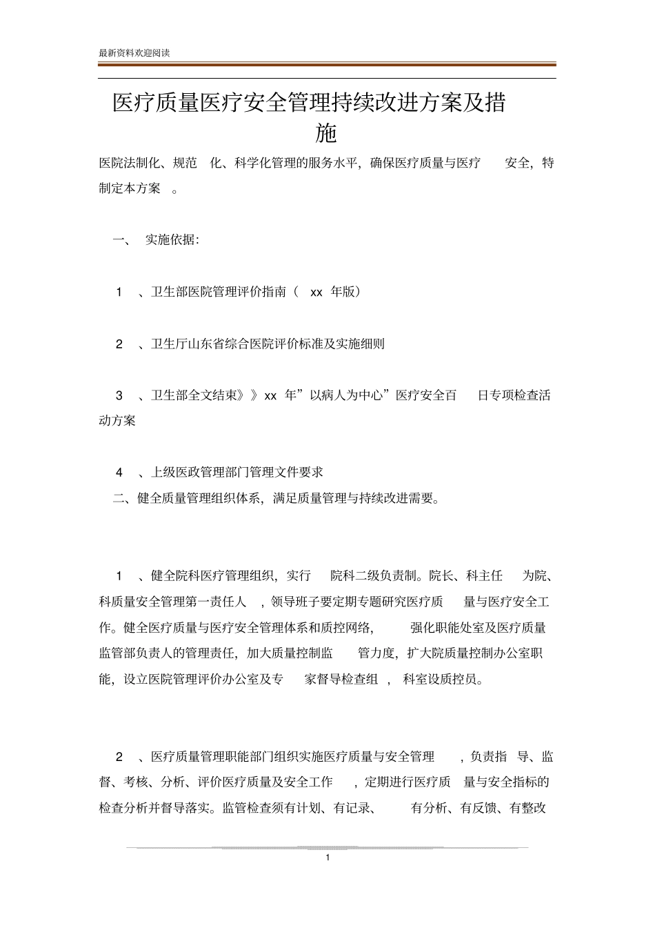 医疗质量医疗安全管理持续改进方案及措施_第1页