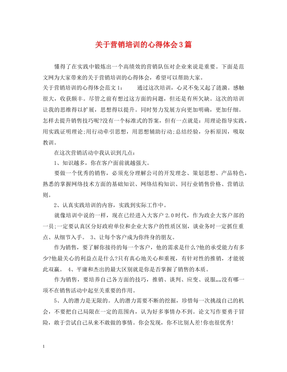 关于营销培训的心得体会3篇 _第1页