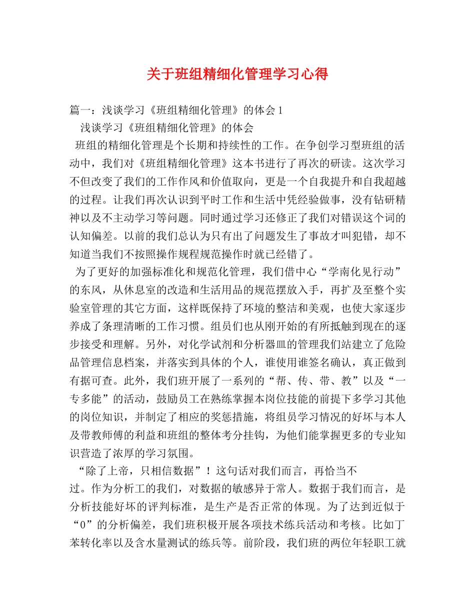 关于班组精细化管理学习心得 (000001)_第1页