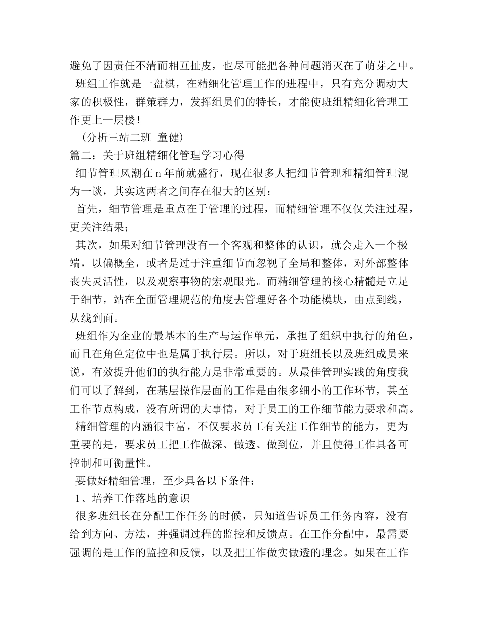 关于班组精细化管理学习心得 (000001)_第3页