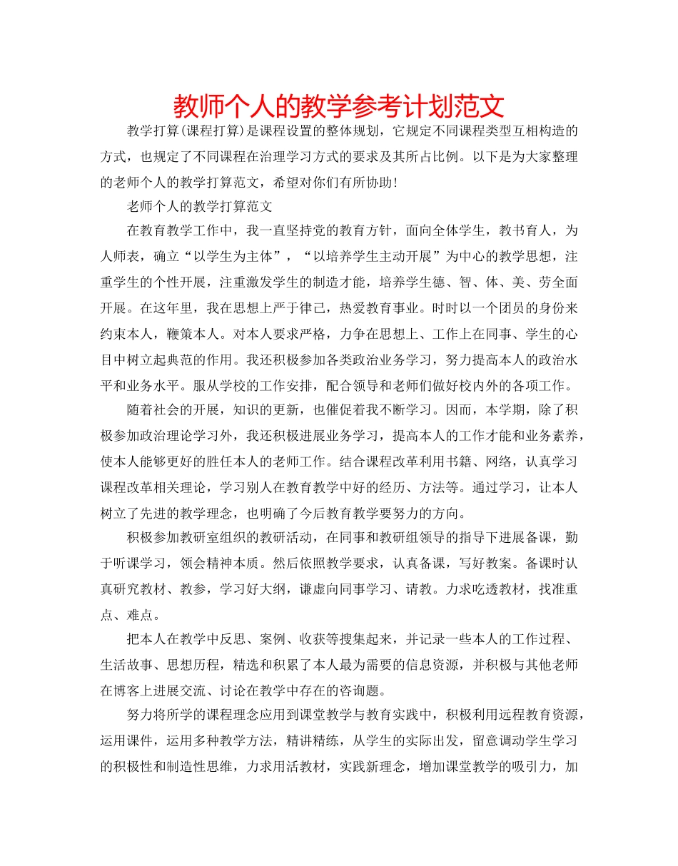 教师个人的教学参考计划范文 _第1页