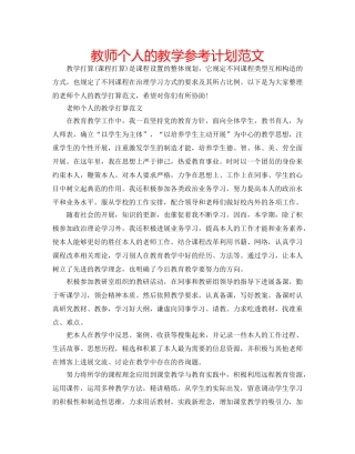 教师个人的教学参考计划范文 