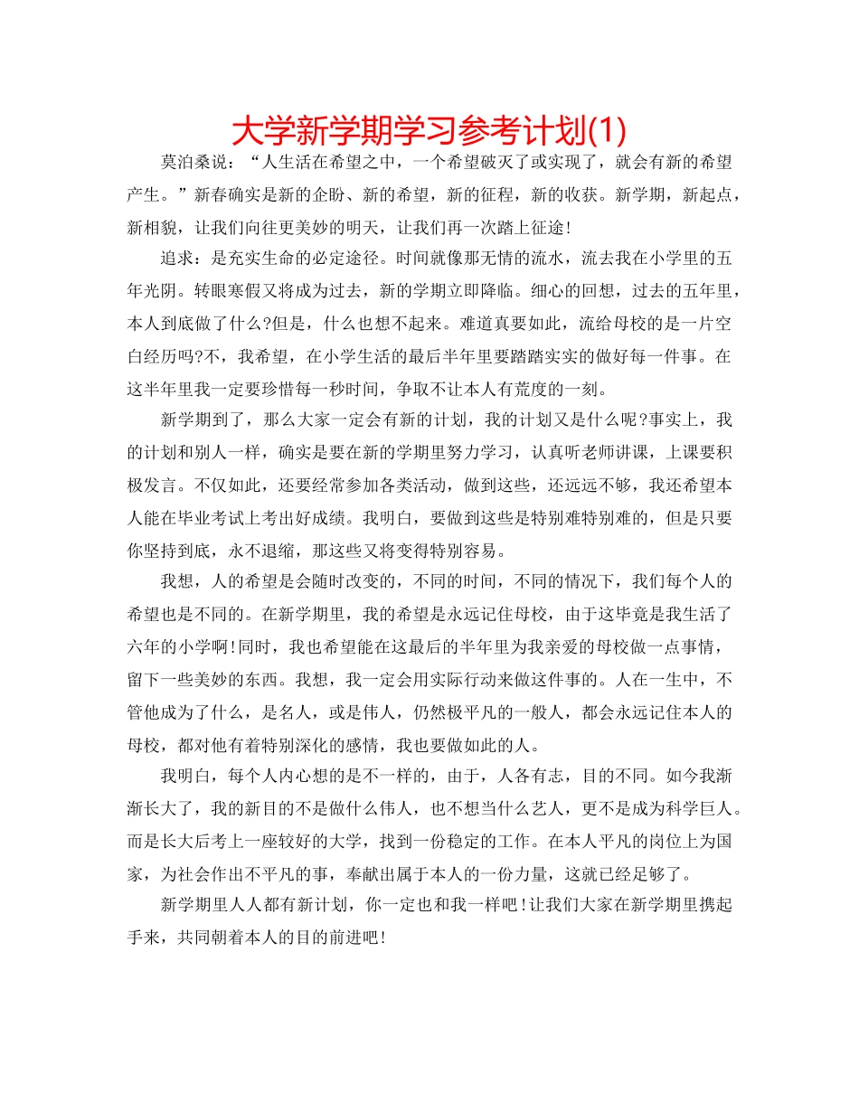 大学新学期学习参考计划(1) _第1页