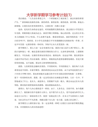 大学新学期学习参考计划(1) 