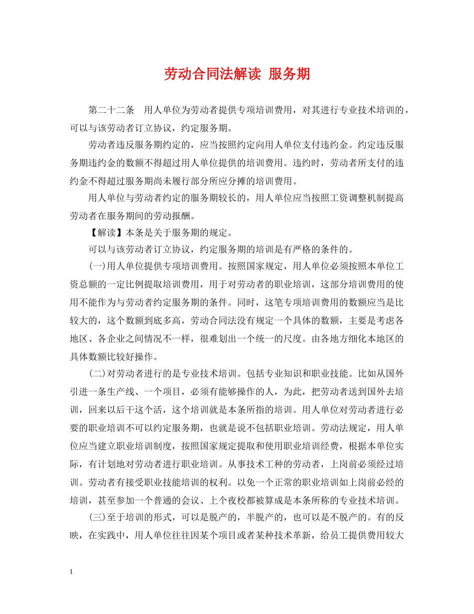 劳动合同法解读 服务期 _第1页